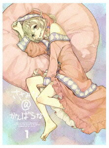 ささみさん@がんばらない 1【完全生産限定版】