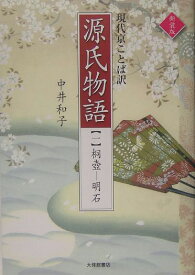 楽天市場 源氏物語 光源氏の誕生 訳の通販