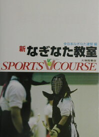 楽天市場 全日本なぎなた連盟 本 雑誌 コミック の通販