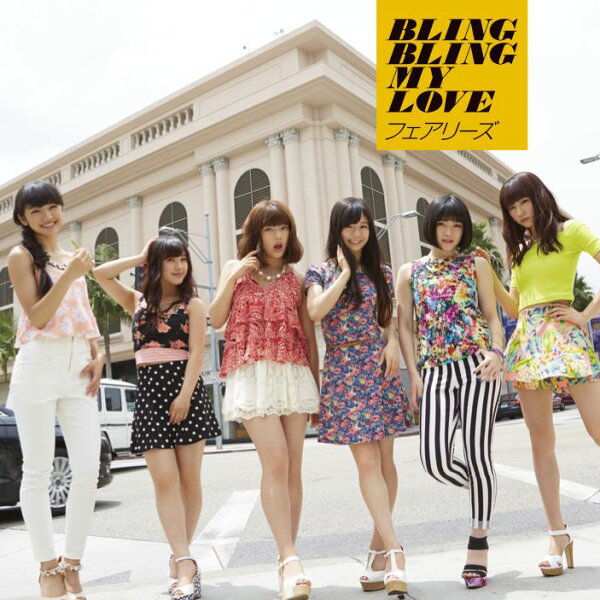 楽天ブックス: BLING BLING MY LOVE (CD＋DVD) - フェアリーズ 