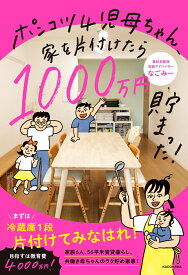 ポンコツ4児母ちゃん、家を片付けたら1000万円貯まった！ [ なごみー ]