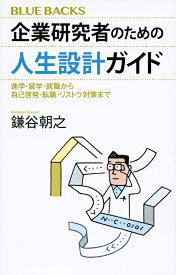 企業研究者のための人生設計ガイド　進学・留学・就職から自己啓発・転職・リストラ対策まで （ブルーバックス） [ 鎌谷 朝之 ]