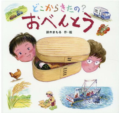 どこからきたの？ おべんとう [ 鈴木 まもる ]｜ROOM - 欲しい! に出会える。