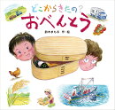 どこからきたの? おべんとう