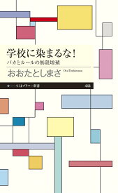 学校に染まるな！ バカとルールの無限増殖 （ちくまプリマー新書　444） [ おおた としまさ ]