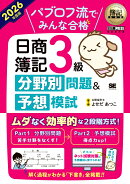 簿記教科書 パブロフ流でみんな合格 日商簿記3級 分野別問題＆予想模試 2026年度版