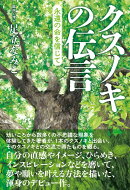 クスノキの伝言