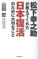 松下幸之助が教えてくれた日本復活のために大切なこと