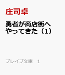 勇者が商店街へやってきた（1）