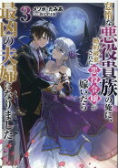 怠惰な悪役貴族の俺に、婚約破棄された悪役令嬢が嫁いだら最凶の夫婦になりました3
