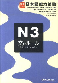 実力アップ！日本語能力試験（N3　文のルール） 文字・語彙・文の文法 [ 松本節子 ]