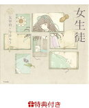 【特典】女生徒(乙女の本棚 限定特典シール1枚)