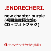 楽天ブックス: 【楽天ブックス限定先着特典】new chapter purple (初回