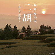 やすらぎの二胡～思い出の歌謡曲～ [ (ヒーリング) ]