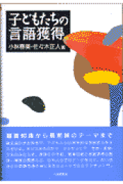 楽天ブックス: 新・子どもたちの言語獲得 - 小林春美