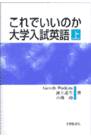 これでいいのか大学入試英語（上） [ ガレス・ワトキンス ]