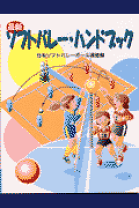 中古】 ソフトバレー・ハンドブック/大修館書店/日本ソフト
