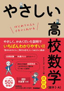 やさしい高校数学(数学1・A) 改訂版