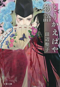 楽天ブックス とりかえばや物語 田辺 聖子 本