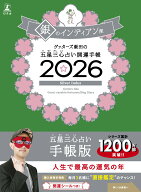 ゲッターズ飯田の五星三心占い 開運手帳2026 銀のインディアン座 [ ゲッターズ飯田 ]
