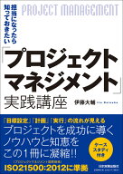 担当になったら知っておきたい「プロジェクトマネジメント」実践講座 [ 伊藤大輔 ]