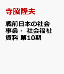 戦前日本の社会事業・社会福祉資料 第10期