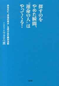 楽天ブックス 探すのをやめた瞬間 運命の人 はやってくる あなたに 本当の幸せ を呼び込む絶対法則 ワタナベ薫 本