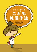 【謝恩価格本】おとなも学べるこども礼儀作法