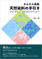 かんたん染色　天然染料の手引き 今さら聞けない染色方法とそのひみつ [ 北川一寿 ]