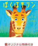 【楽天ブックス限定特典】ぼくはキリン(佐藤卓磨選手オリジナルポストカード)