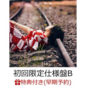 【楽天ブックス限定配送BOX】【楽天ブックス限定先着特典+早期予約特典】【クレジットカード決済限定】【シリアル対象】最後に熱い日々を狂わしき想いで (初回限定仕様盤B CD＋LIVE DVD)(aiko オリジナルマーカーチャーム おちよちゃん+シリアルナンバー) [ aiko ]