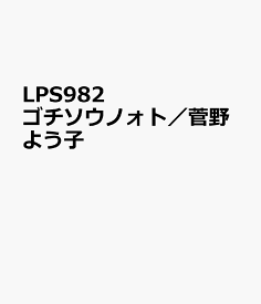 LPS982　ゴチソウノォト／菅野よう子