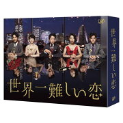 楽天ブックス: 世界一難しい恋 DVD BOX - 大野智 - 4988021299589 : DVD