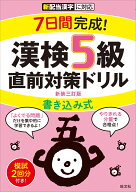 7日間完成！ 漢検5級 書き込み式 直前対策ドリル [ 旺文社 ]