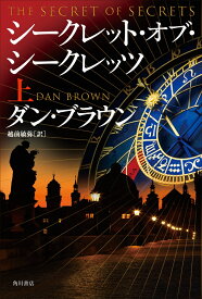 シークレット・オブ・シークレッツ　上（1） [ ダン・ブラウン ]