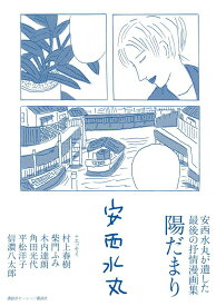 安西水丸が遺した最後の抒情漫画集　陽だまり [ 安西 水丸 ]
