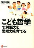 「こども哲学」で対話力と思考力を育てる