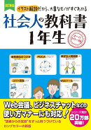 改訂新版　社会人の教科書1年生