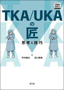 TKA/UKAの匠【Web動画付】