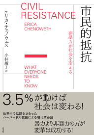 市民的抵抗 非暴力が社会を変える [ エリカ・チェノウェス ]