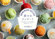 愛されジェラート ざくざく刻んで、ぐるぐる混ぜてなめらかクリーミー [ 本間 節子 ]