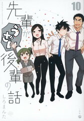 先輩がうざい後輩の話 (10)