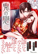 鬼の戀1