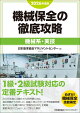 2026年度版 機械保全の徹底攻略［機械系・実技］