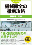 2026年度版 機械保全の徹底攻略［機械系・実技］ [ 日本能率協会マネジメントセンター ]