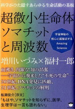 楽天ブックス 超微小生命体ソマチットと周波数 増川いづみ 9784864714693 本