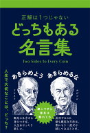 どっちもある名言集 [ ペズル ]