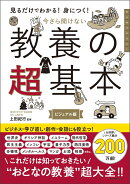 今さら聞けない　教養の超基本　前サブ）見るだけわかる！身につく！