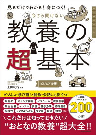 今さら聞けない　教養の超基本　前サブ）見るだけわかる！身につく！ [ 上田紀行 ]