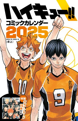 『ハイキュー!!』コミックカレンダー2025（卓上／特製デザインカード15枚付き）
